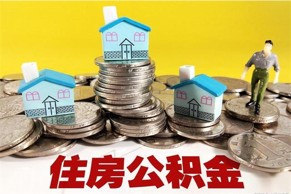 吐鲁番离职了多长时间可以取公积金（离职了多久可以取住房公积金）