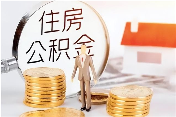 吐鲁番怎么把住房离职公积金全部取（离职怎么取住房公积金里的钱）