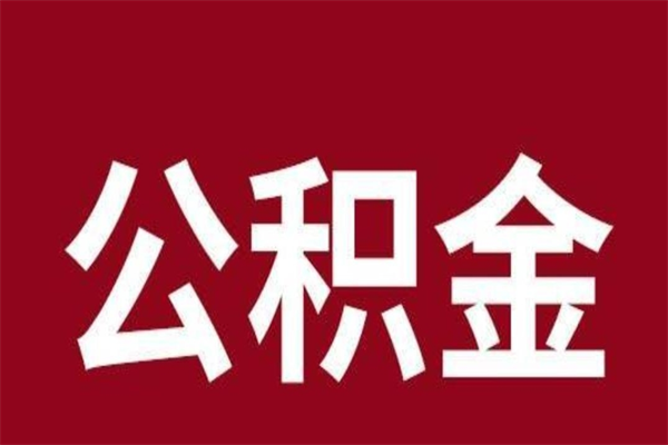 吐鲁番离职可以取公积金吗（离职了能取走公积金吗）