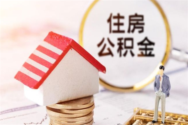 吐鲁番急用钱公积金怎么取出来（急用钱怎么取住房公积金）