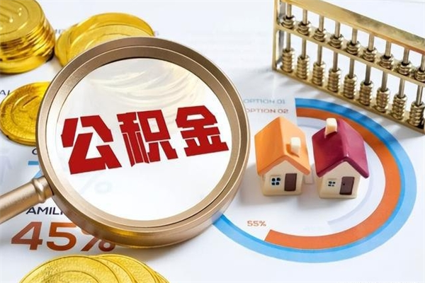 吐鲁番的住房公积金怎么取（这么取住房公积金）