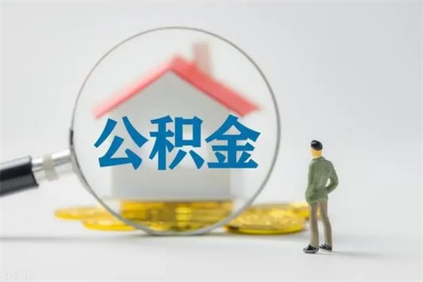 吐鲁番个人住房离职公积金怎么取（个人离职如何取出公积金）