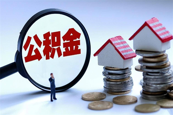 吐鲁番怎么把住房离职公积金全部取（离职怎么取住房公积金里的钱）