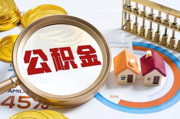 吐鲁番在职人员怎么取住房公积金（在职人员怎么取公积金全额）